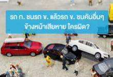 รถชนกัน 3 คันขึ้นไป ประกันภัยจะให้ใครผิด