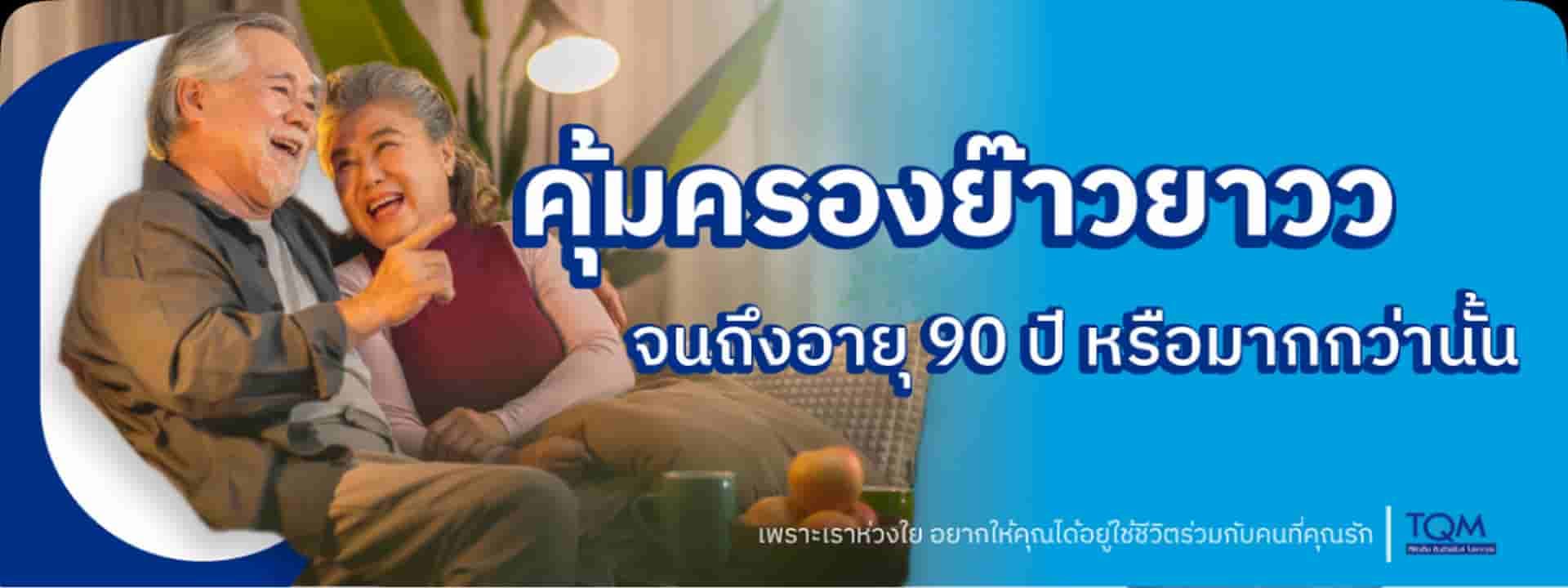 1.ประกันชีวิตแบบตลอดชีพ