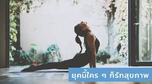 เอาใจคนรักสุขภาพ