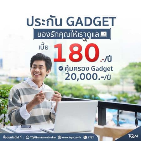 ประกันภัย Gadget เบี้ย 180.-